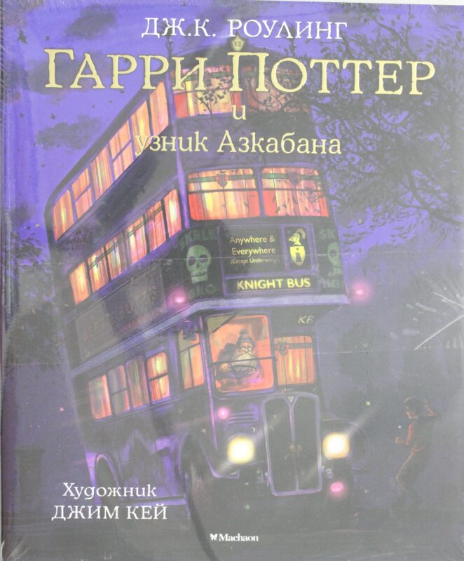 Гарри Поттер и узник Азкабана (с цветными иллюстрациями). Кн.3