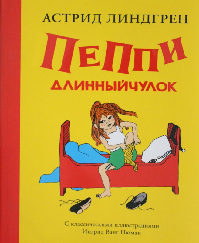 Пеппи Длинныйчулок ( илл. Ингрид Ньюман)