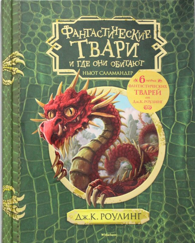 Фантастические твари и где они обитают (+ 6 новых тварей)