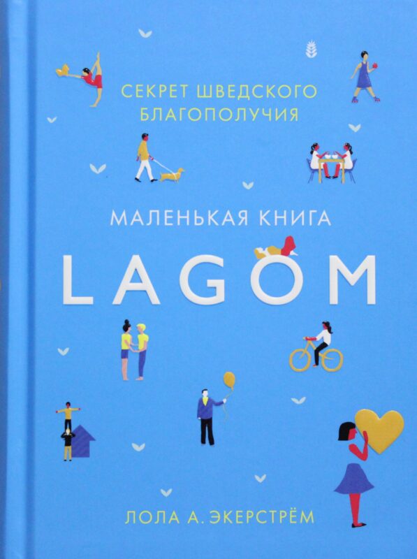 Lagom. Секрет шведского благополучия