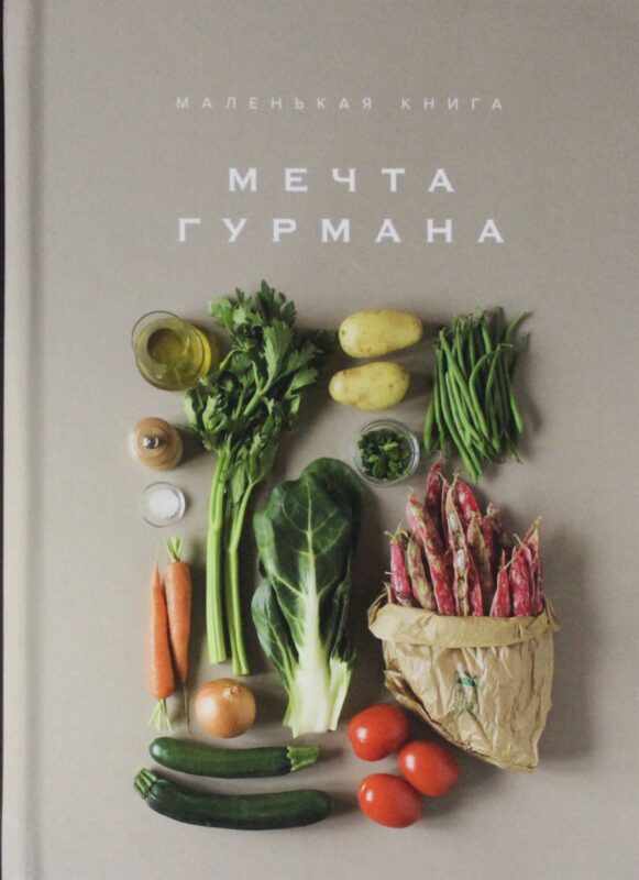 Мечта гурмана.