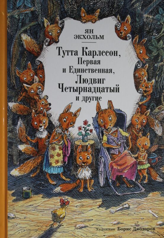 Тутта Карлссон Первая и единственная, Людвиг Четырнадцатый и др.