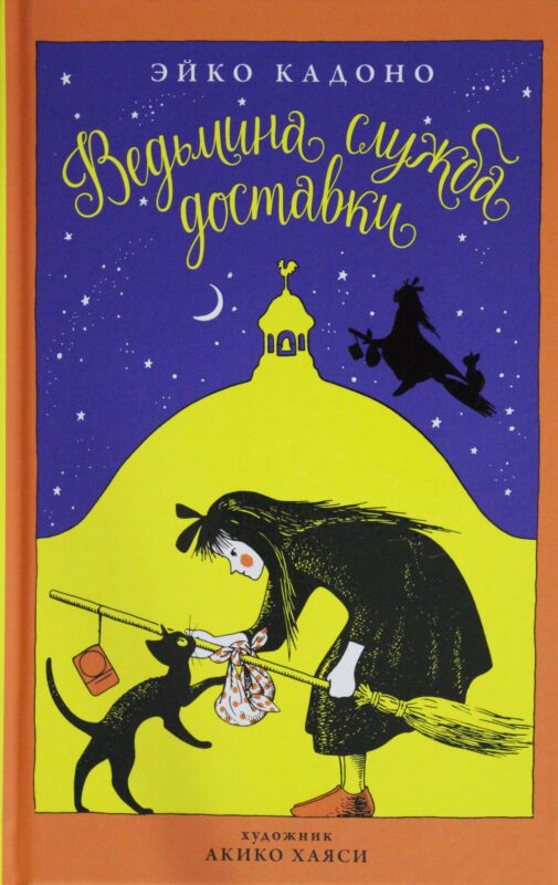 Ведьмина служба доставки. Кн.1