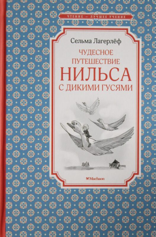Чудесное путешествие Нильса с дикими гусями