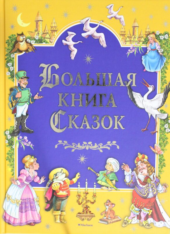 Большая книга Сказок