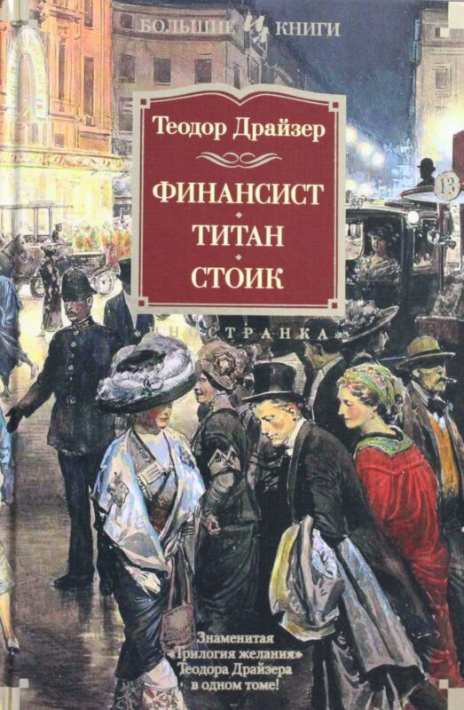 Финансист. Титан. Стоик