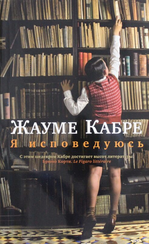 Я исповедуюсь