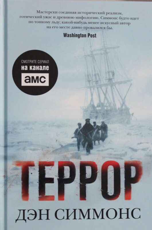 Террор : роман
