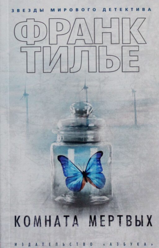 Комната мертвых