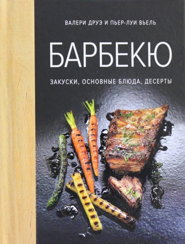 Барбекю. Закуски, основные блюда, десерты