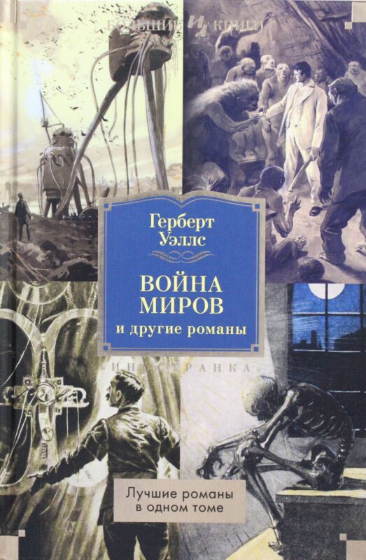 Война миров и другие романы