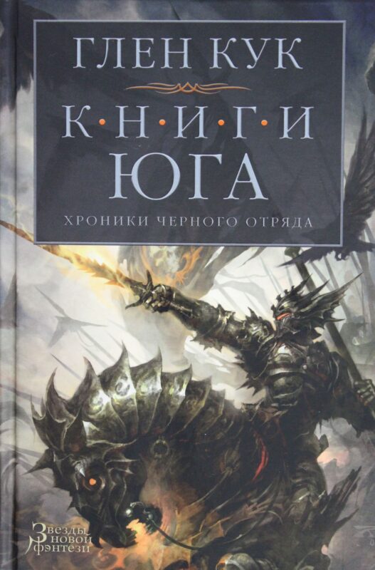 Хроники Черного Отряда. Книги юга: Игра Теней. Стальные сны. Серебряный клин
