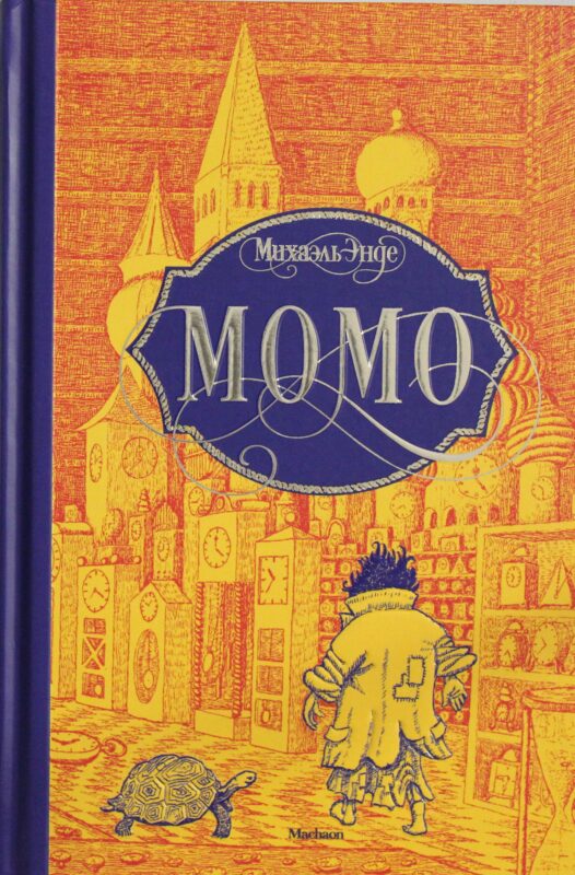 Момо (нов.оф.)