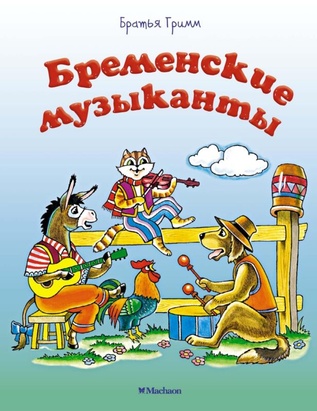 Бременские музыканты (нов.оф.)