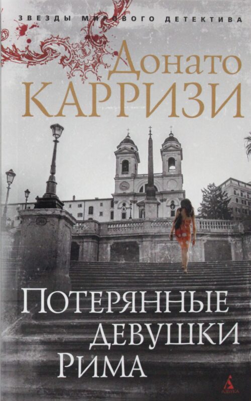 Потерянные девушки Рима (мягк/обл.)