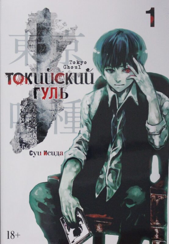 Токийский гуль. Кн.1