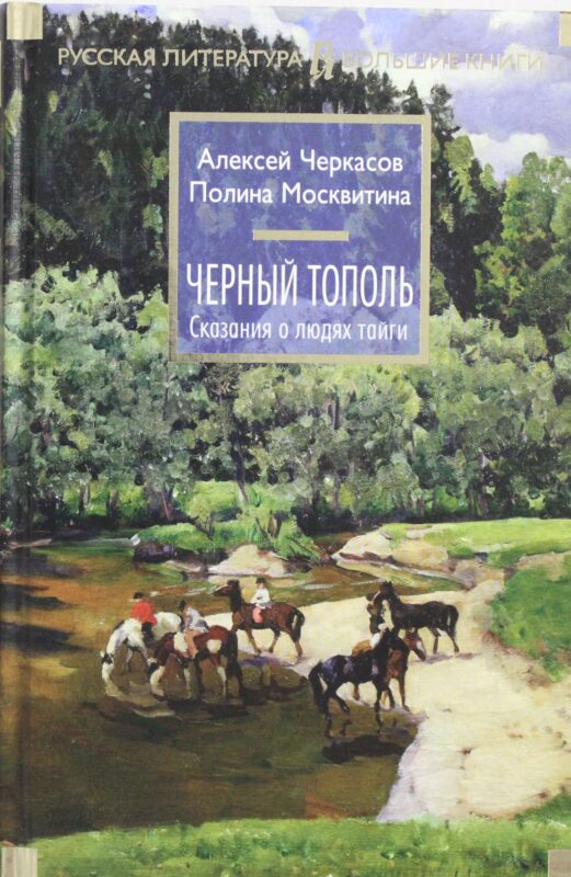 Черный тополь. Сказания о людях тайги. Кн.3