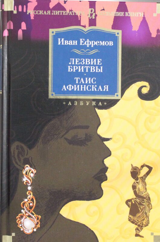 Лезвие бритвы. Таис Афинская