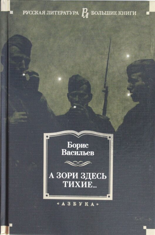 А зори здесь тихие...