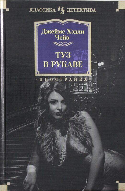 Туз в рукаве