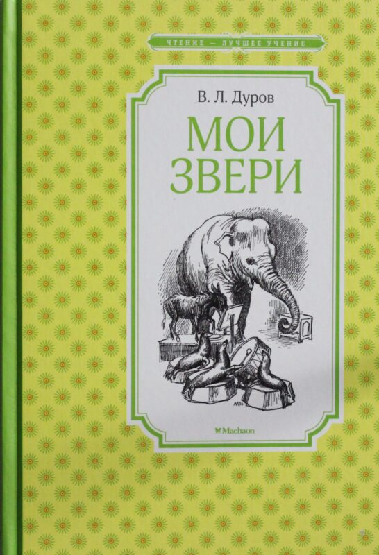 Мои звери