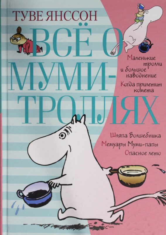 Всё о муми-троллях. Книга 1 (нов.перевод)