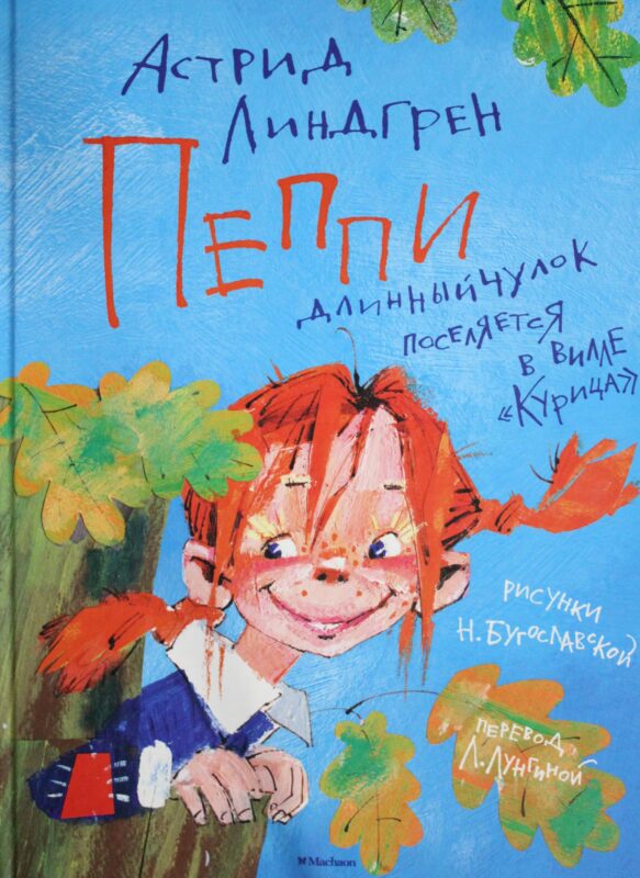 Пеппи Длинныйчулок поселяется в вилле "Курица" (иллюстр. Н. Бугославской)