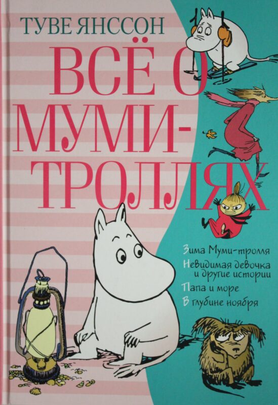 Всё о Муми-троллях. Книга 2 (нов.перевод)