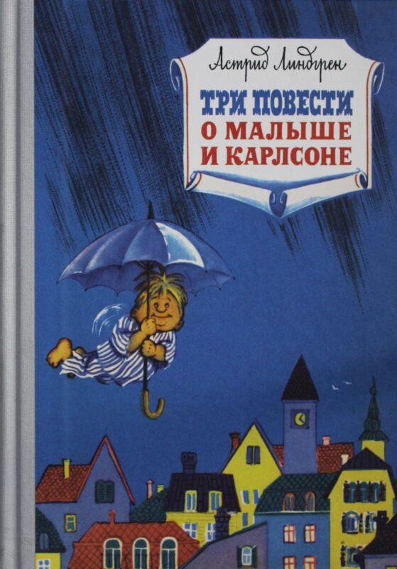 Три повести о малыше и Карлсоне