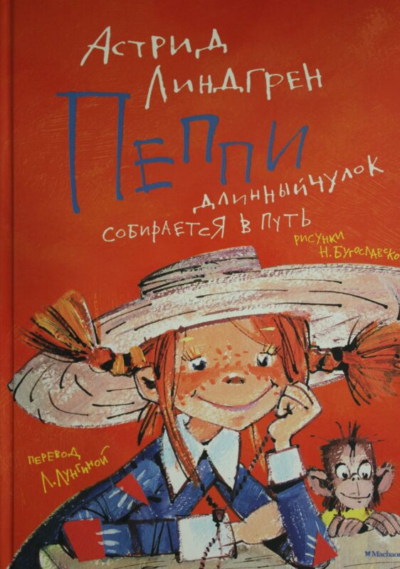 Пеппи Длинныйчулок собирается в путь (иллюстр. Н. Бугославской)