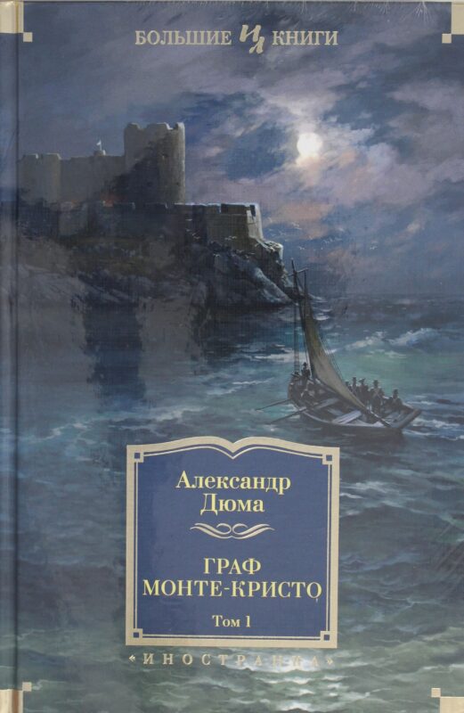 Граф Монте-Кристо (в 2-х томах) (комплект) (иллюстр. С. Гудечека и В. Черны)