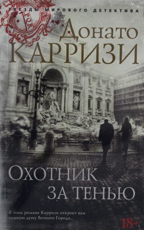 Охотник за тенью. Цикл Маркус и Сандра. Кн.2 (мягк/обл.)