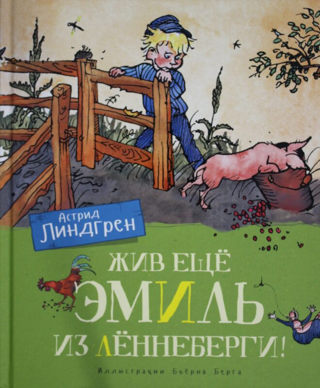 Жив ещё Эмиль из Лённеберги! (цв.иллюстр. Бьёрна Берга)