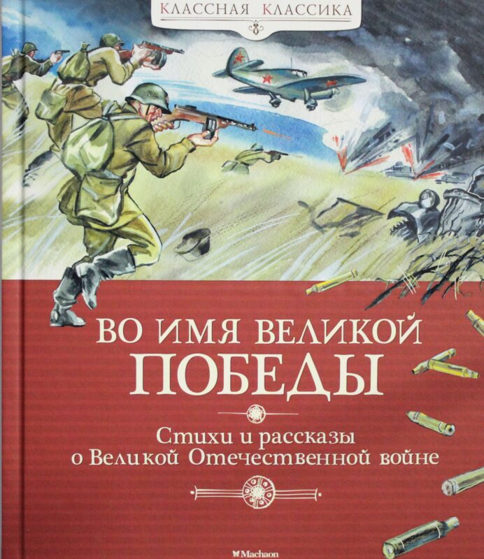Во имя Великой Победы. Стихи и рассказы о Великой Отечественной войне (нов.обл.)