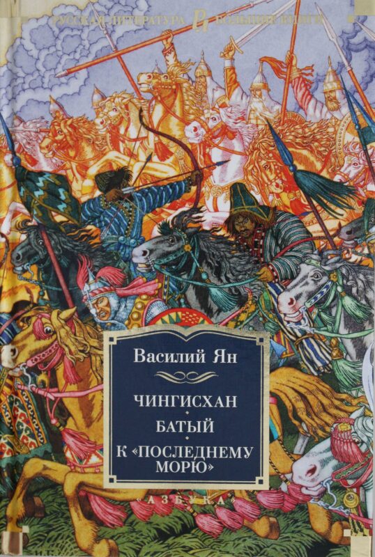 Чингисхан. Батый. К последнему морю