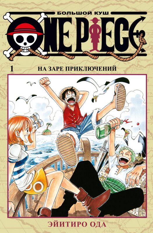 One Piece. Большой куш. Кн.1