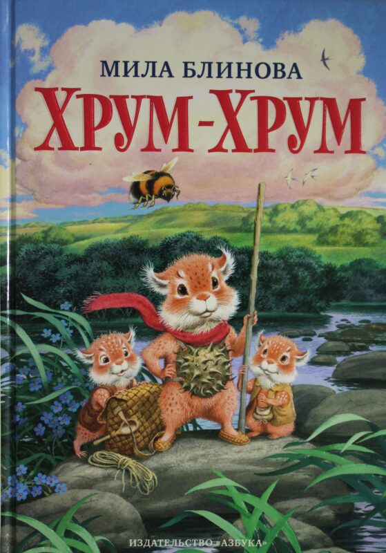 Хрум-Хрум. Продолжение сказки "Большой Кыш"