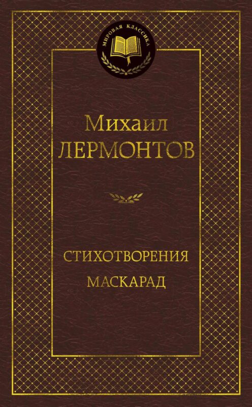 Стихотворения. Маскарад