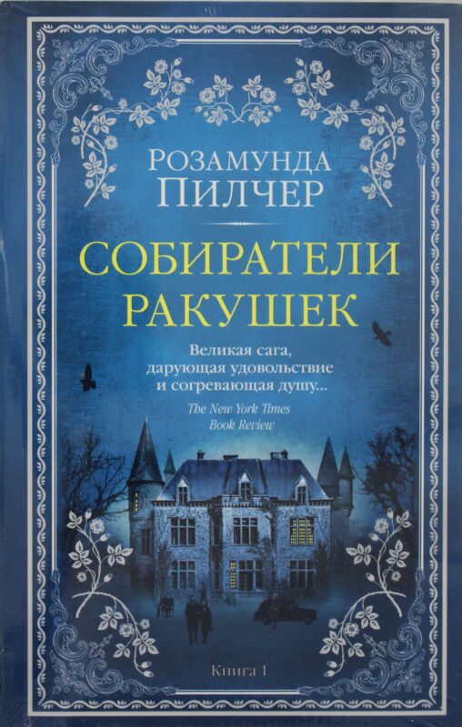 Собиратели ракушек (в 2-х книгах) (комплект) (мягк/обл.)