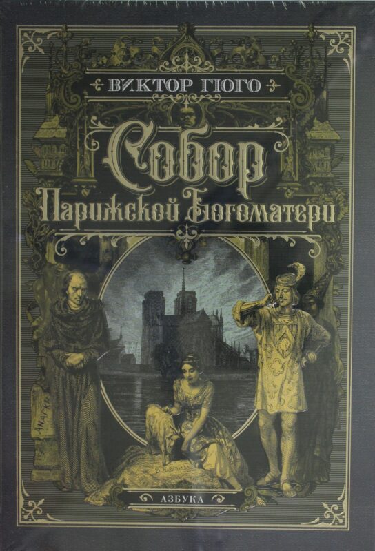 Собор Парижской Богоматери (иллюстр. франц. художников XIX в. и рис. С. Гудечека)