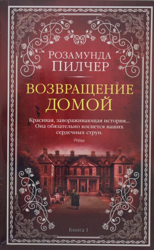 Возвращение домой (в 2-х книгах) (комплект) (мягк/обл.)