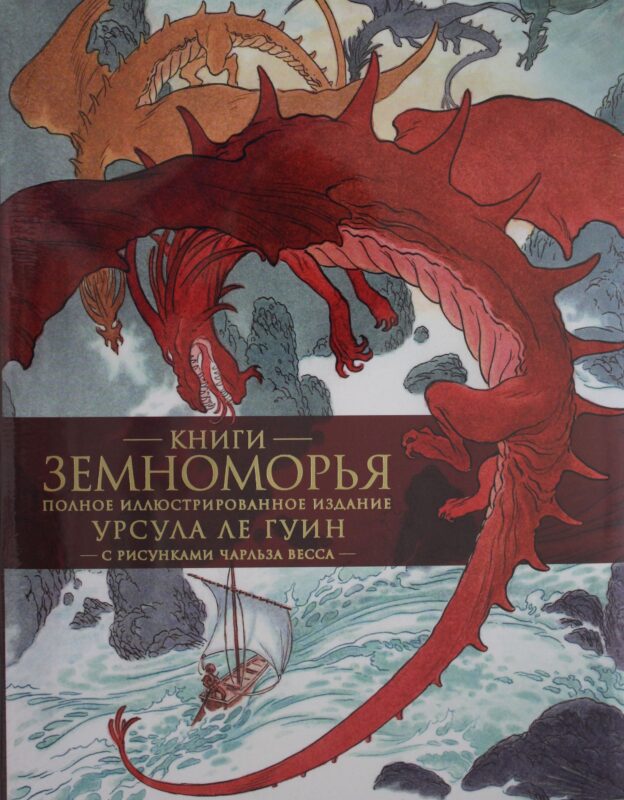 Книги Земноморья. Полное иллюстрированное издание (Рис. Ч. Весса)