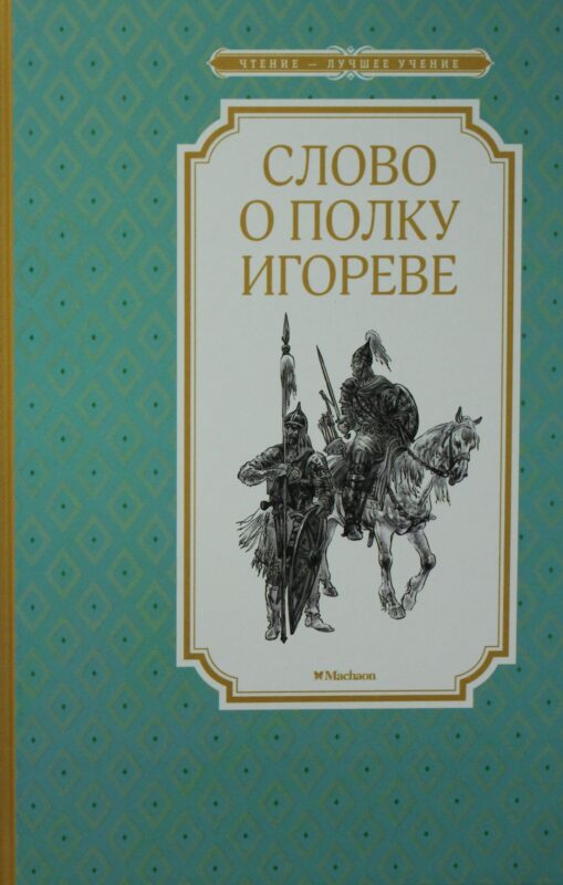 Слово о полку Игореве