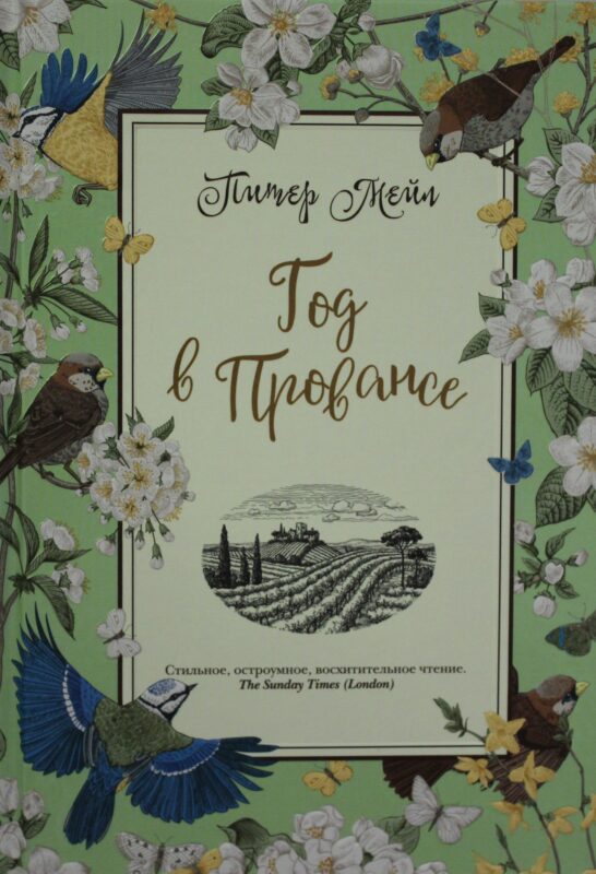 Год в Провансе