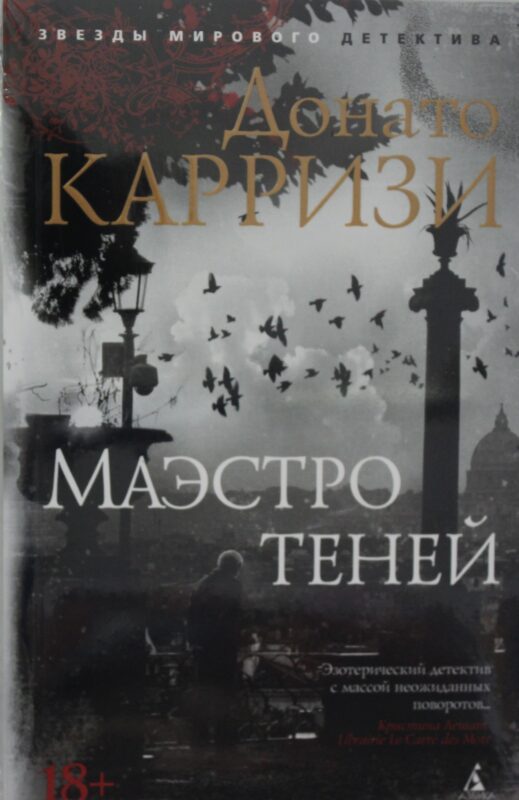 Маэстро теней. Цикл Маркус и Сандра. Кн.3 (мягк/обл.)