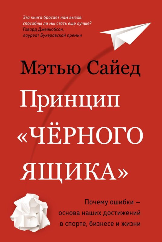 Принцип "черного ящика". Почему ошибки ? основа наших достижений в спорте, бизнесе и жизни