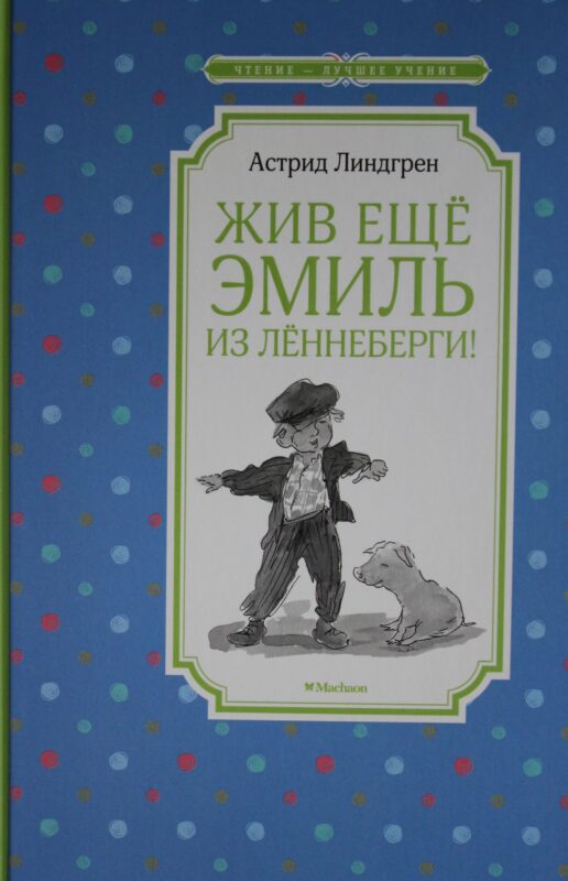 Жив ещё Эмиль из Лённеберги!