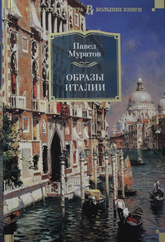 Образы Италии