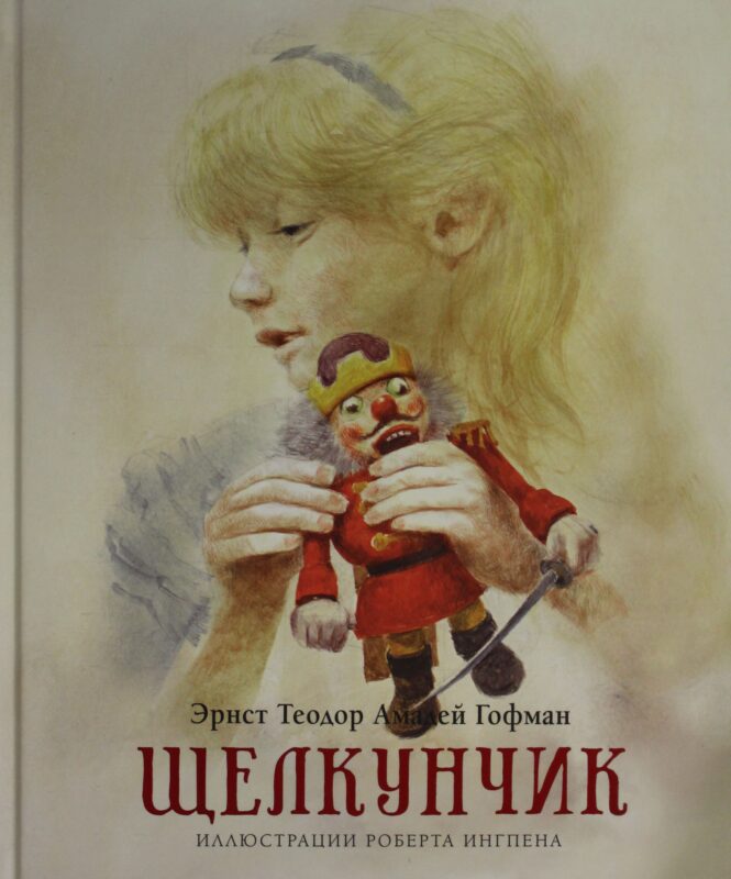 Щелкунчик (нов.оф.)