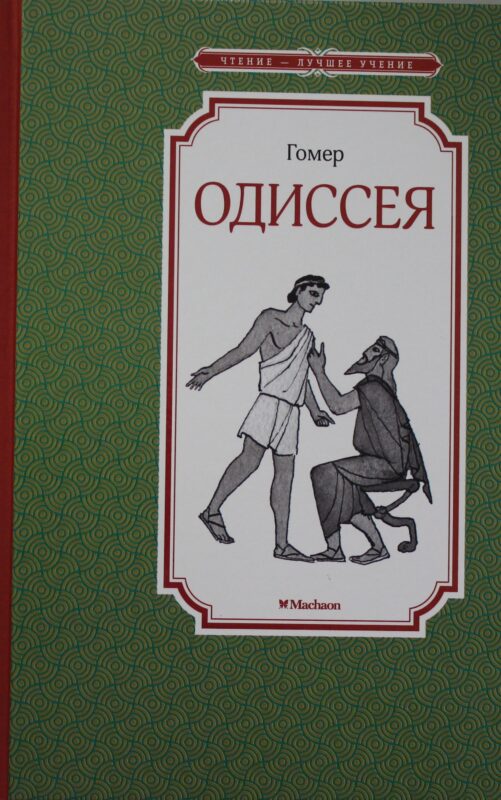 Одиссея